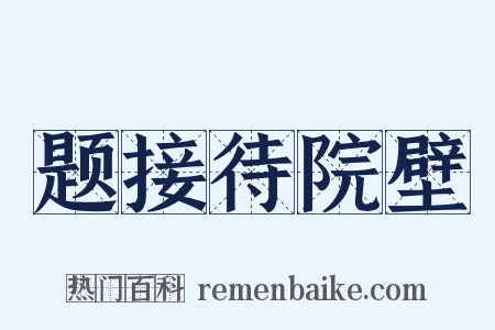 题接待院壁是什么意思的图片